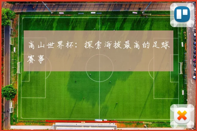 高山世界杯:探索海拔最高的足球赛事