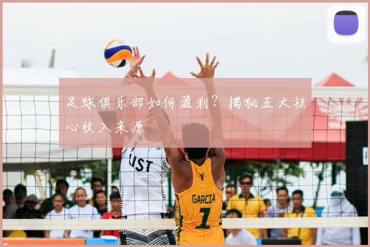 足球俱乐部如何盈利？揭秘五大核心收入来源
