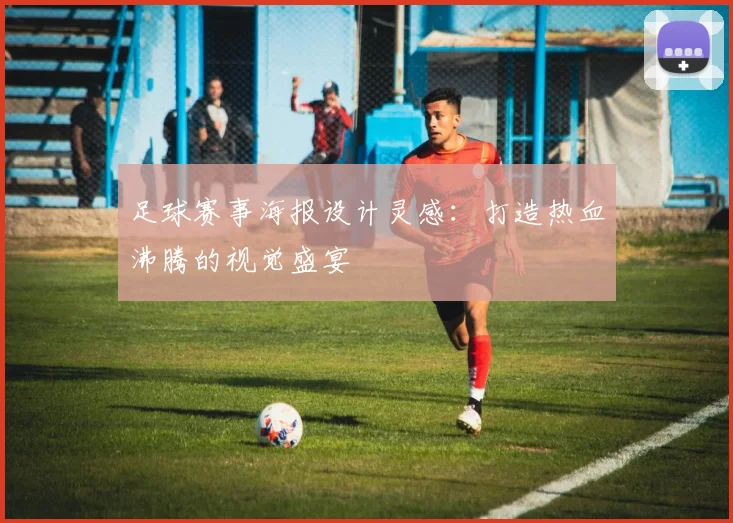 足球赛事海报设计灵感:打造热血沸腾的视觉盛宴