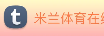 米兰体育在线平台 Logo